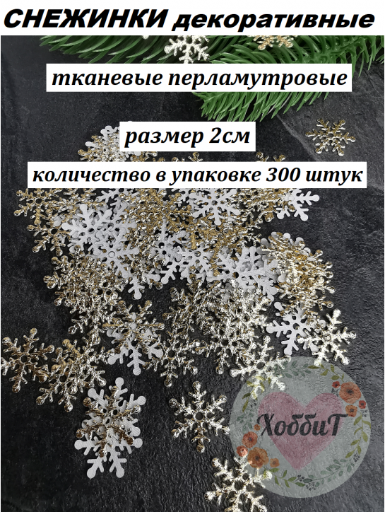 Патчи "Снежинки" 2см. (золото), 300 штук